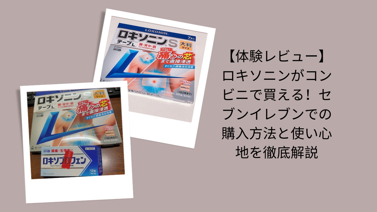 ロキソニン コンビニ 買える, ロキソニン セブンイレブン 購入方法, ロキソニン 使い心地 レビュー, ロキソニン コンビニ 2025, ロキソニン 効果と感想