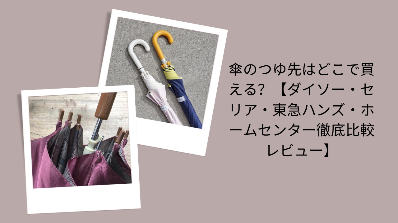 傘 つゆ先 販売店, 傘 つゆ先 ダイソー セリア 東急ハンズ, 傘 つゆ先 ホームセンター 購入, 傘 つゆ先 どこで買える, 傘 つゆ先 比較レビュー