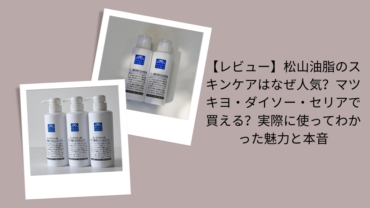 松山油脂 スキンケア 人気, 松山油脂 マツキヨ ダイソー セリア, 松山油脂 レビュー 本音, 松山油脂 スキンケア 使ってみた, 松山油脂 なぜ人気