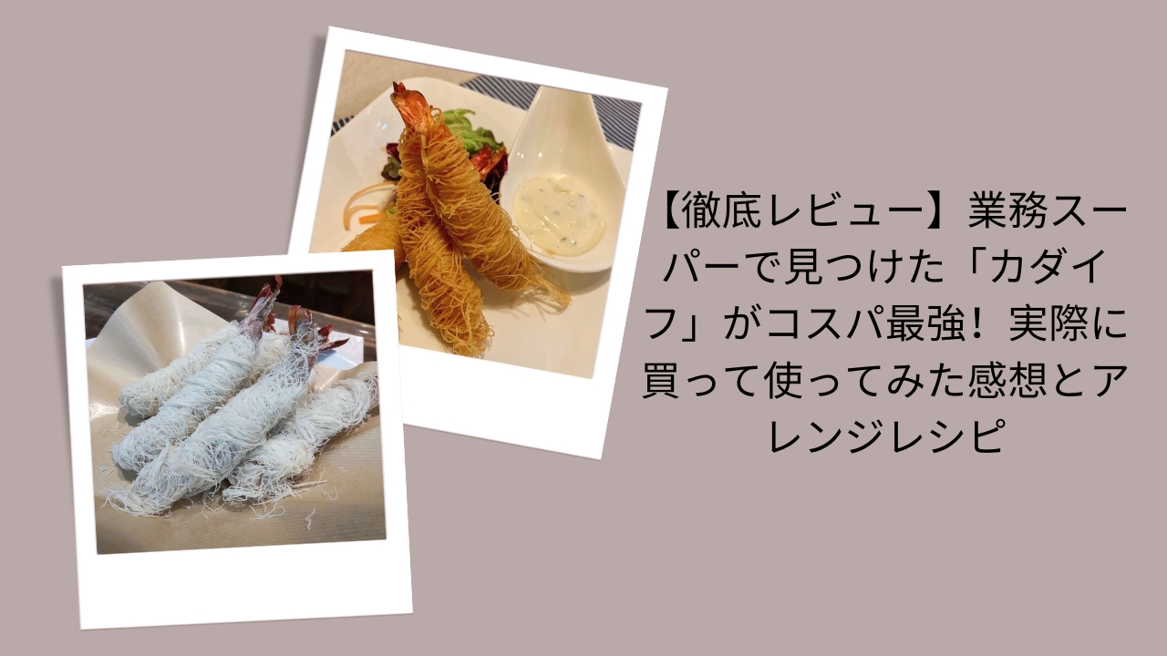 業務スーパー カダイフ コスパ, カダイフ 使ってみた レビュー, 業務スーパー カダイフ アレンジレシピ, カダイフ どこで買える 業スー
