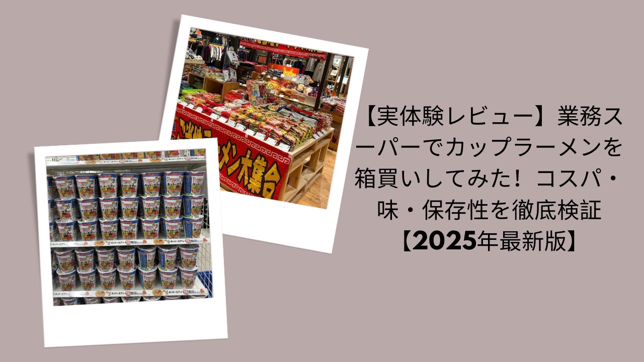 業務スーパー カップラーメン 箱買い, 業務スーパー カップラーメン コスパ／味, 業務スーパー カップラーメン 保存性 2025, 業務スーパー カップラーメン 実体験レビュー