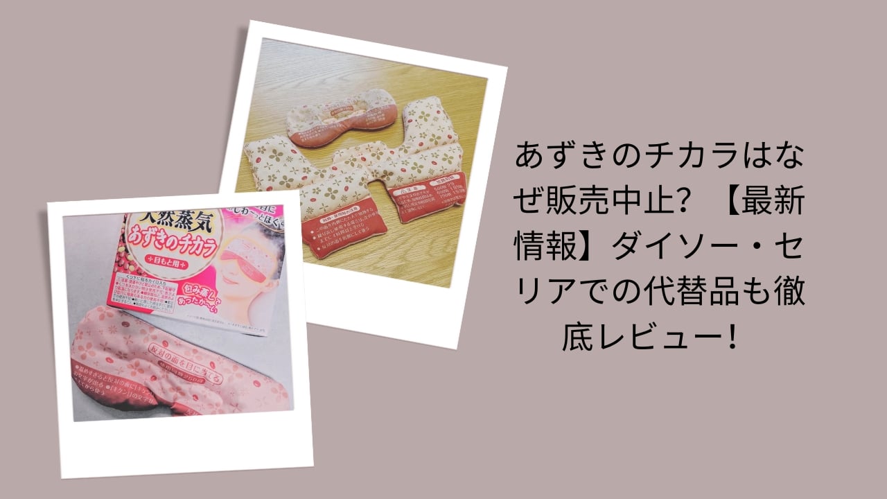 あずきのチカラ 販売中止, あずきのチカラ なぜ販売中止, あずきのチカラ 代替品, ダイソー あずきのチカラ 代用, セリア あずきのチカラ どこに売ってる