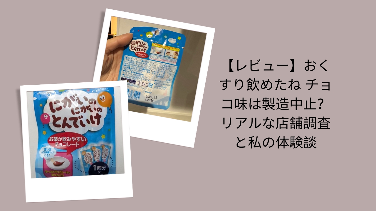 おくすり飲めたね チョコ味 製造中止, おくすり飲めたね チョコ 売ってない, おくすり飲めたね チョコ味 実店舗