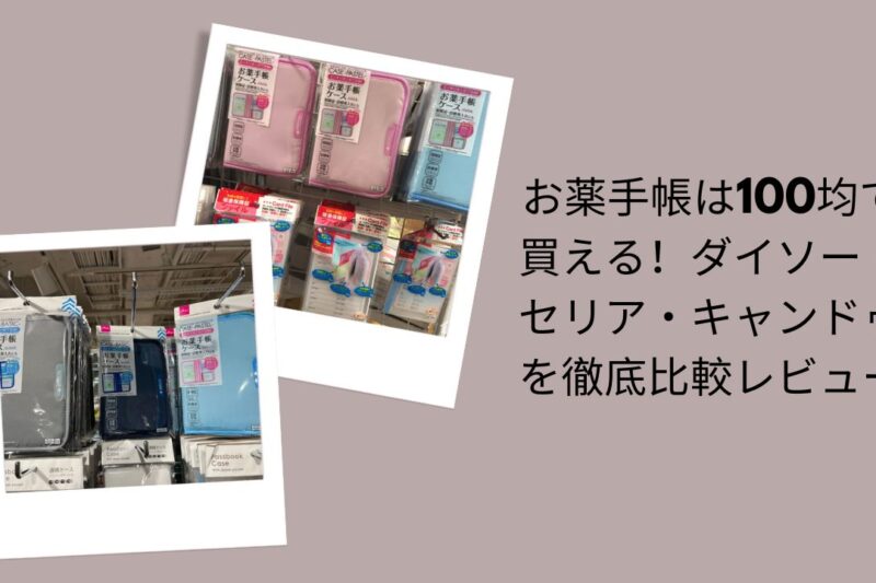 お薬手帳 100均 ダイソー セリア キャンドゥ 比較, ダイソー お薬手帳 ケース付き レビュー, セリア お薬手帳 カバー おしゃれ 使いやすい, キャンドゥ お薬手帳 収納 ポケット付き