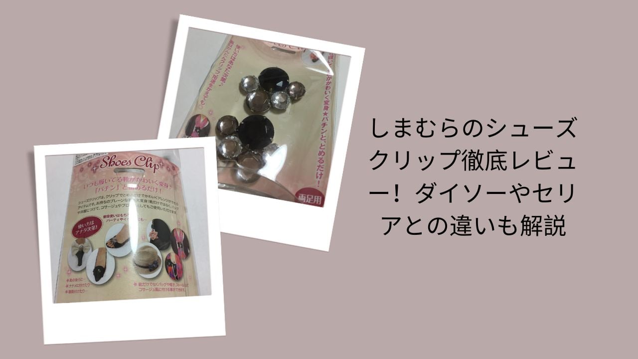 しまむら シューズクリップ レビュー, シューズクリップ しまむら ダイソー セリア, シューズクリップ 比較 100均, しまむら シューズクリップ 使いやすい？