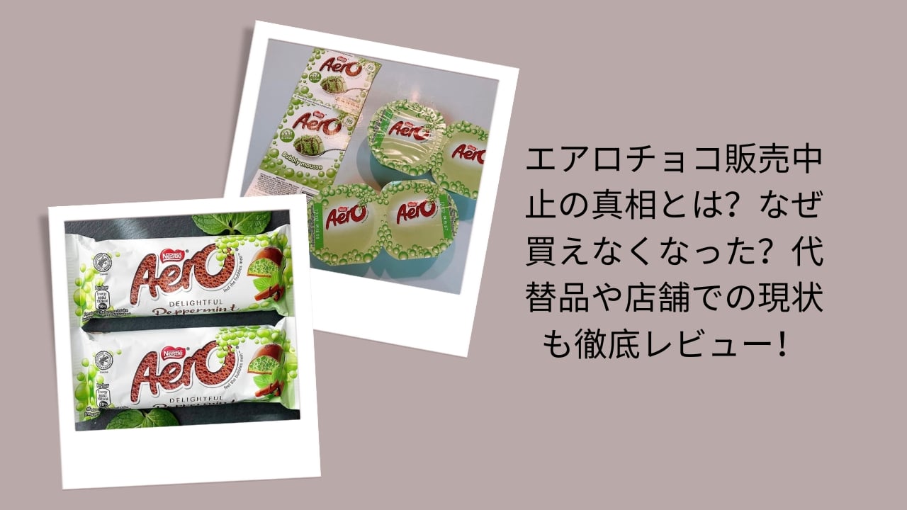 エアロチョコ 販売中止, エアロチョコ なぜ買えない, エアロチョコ 売ってない, エアロチョコ 代替品, エアロチョコ 店舗 現在