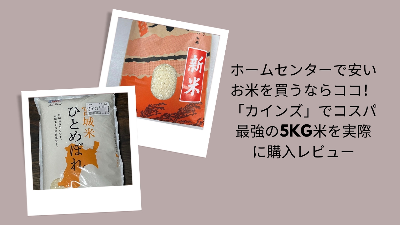 カインズ 米 安い, カインズ 5kg 米 コスパ ホームセンター 米 安い どこ, カインズ 米 レビュー, 5kg 米 安い おすすめ
