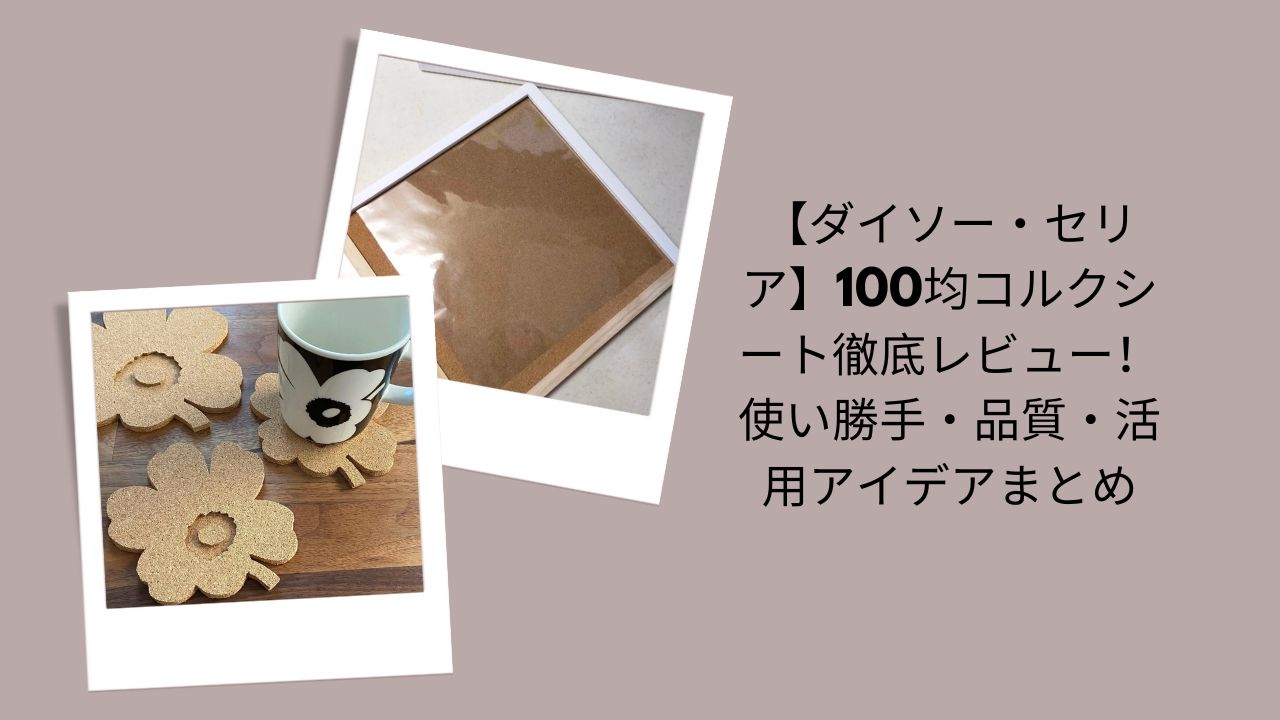 コルクシート 100均, ダイソー セリア コルクシート, コルクシート レビュー, コルクシート 使い方 DIY, 100均 DIY コルク 素材, コルクシート 活用アイデア