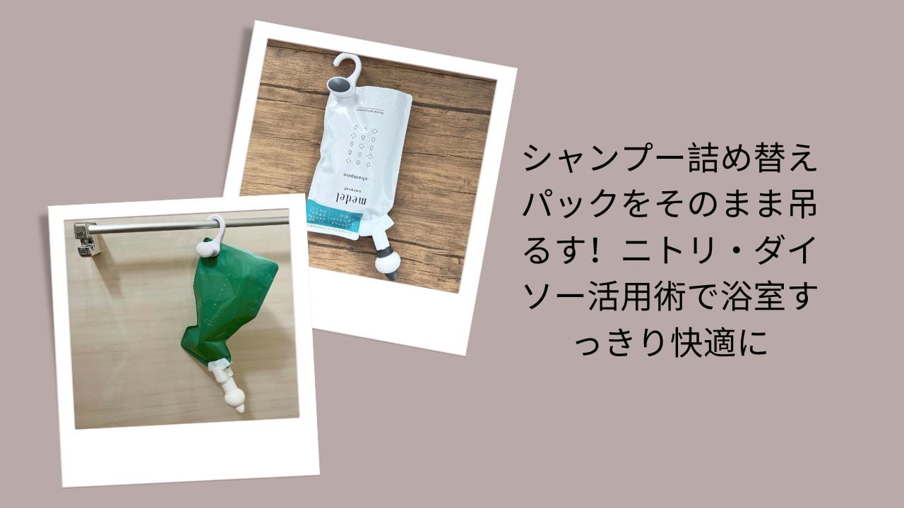 シャンプー 詰め替え 吊るす, シャンプー 詰め替え そのまま, ニトリ シャンプー 吊り下げ, ダイソー シャンプー 詰め替え 収納, 浴室 収納 シャンプー スッキリ