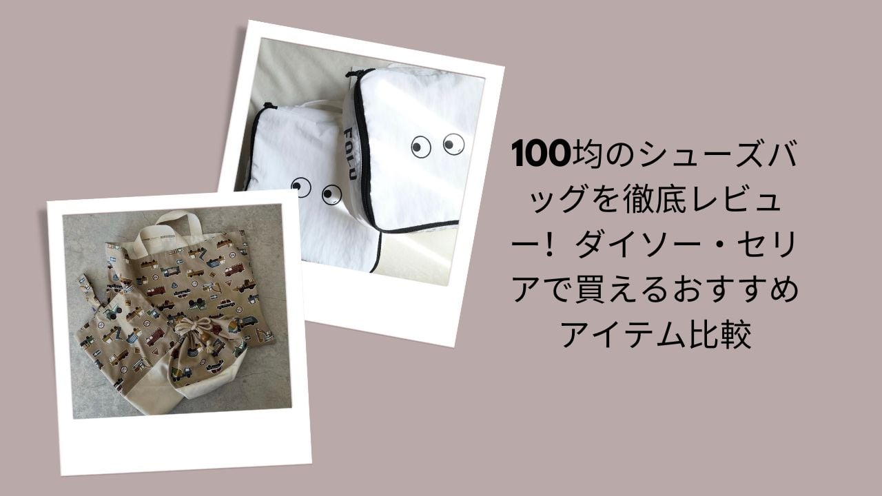 シューズバッグ 100均, シューズバッグ ダイソー セリア, 100均 シューズバッグ 比較, シューズバッグ おすすめ 100均, シューズバッグ 使い勝手 レビュー