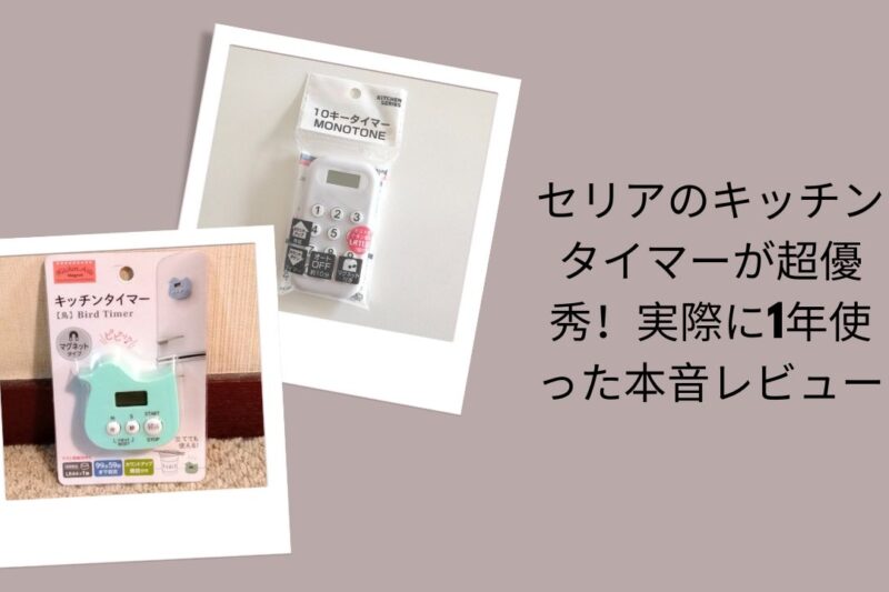 セリアのキッチンタイマー超優秀レビュー, セリア キッチンタイマー1年使用感想, セリアキッチンタイマー本音レビュー, セリア キッチンタイマー実際に使って評価
