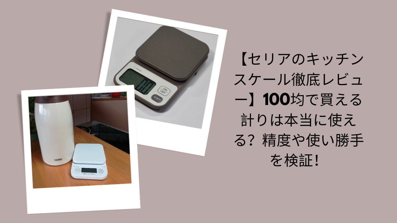 セリア キッチンスケール レビュー, キッチンスケール 100均 精度, セリア 計り 使える？, 100均 キッチンスケール 比較, キッチンスケール コスパ