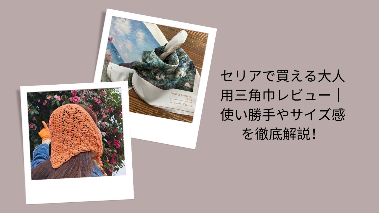 セリア 三角巾 大人用, セリア 三角巾 レビュー, 100均 三角巾 サイズ, セリア 三角巾 使い勝手, 三角巾 大人用 おすすめ