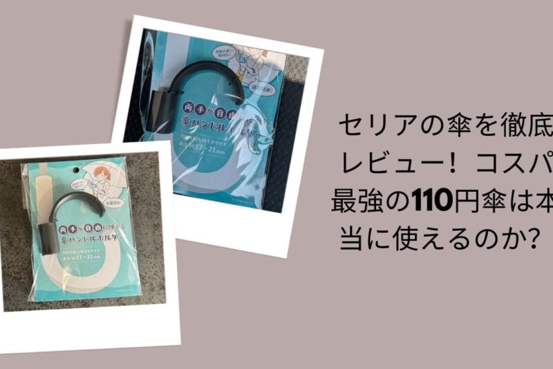 セリア 傘 レビュー 110円 使える, 100均 傘 セリア コスパ 最強, セリア 110円 傘 耐久性 壊れやすい, セリア ビニール傘 評判 サイズ 重さ