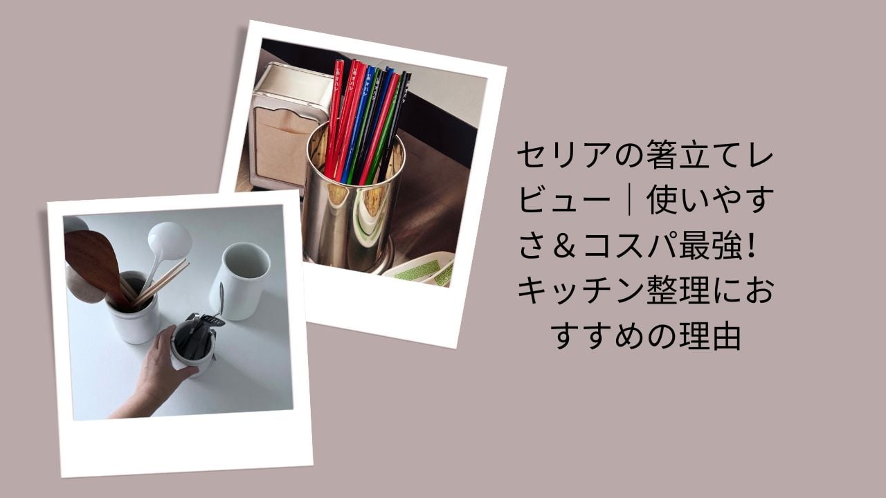 セリア 箸立て レビュー, 箸立て 100均 セリア, 箸立て キッチン 収納, セリア キッチン 整理 グッズ, 箸立て コスパ 最強