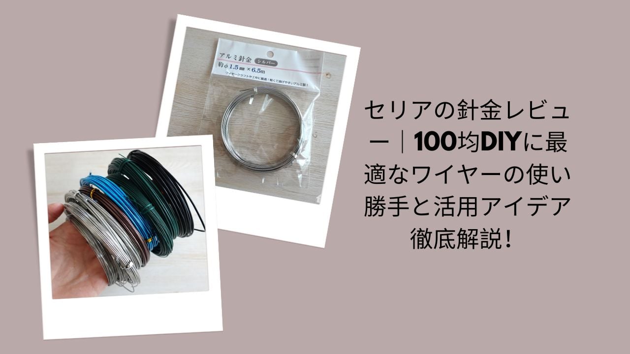 セリア 針金 レビュー, 針金 100均 DIY, セリア ワイヤー 使い勝手, 100均 ワイヤー 活用アイデア, 針金 DIY おすすめ, セリア DIY 材料