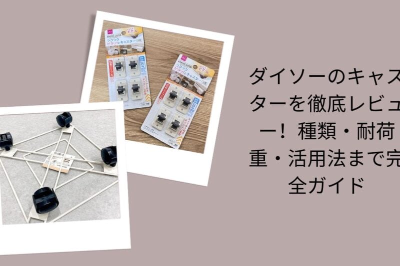 ダイソーのキャスター徹底レビュー, ダイソー キャスター 種類と耐荷重ガイド, ダイソーキャスターの活用法完全ガイド, ダイソー キャスター比較・使い方レビュー