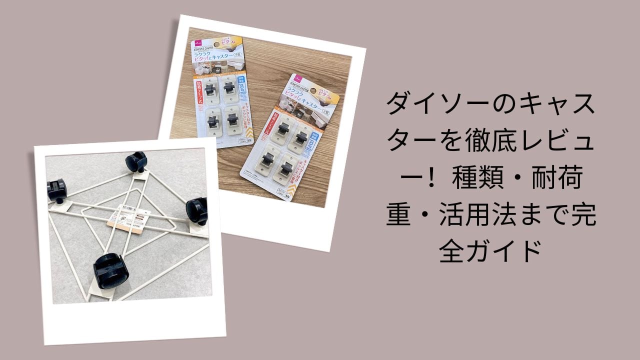 ダイソーのキャスター徹底レビュー, ダイソー キャスター 種類と耐荷重ガイド, ダイソーキャスターの活用法完全ガイド, ダイソー キャスター比較・使い方レビュー