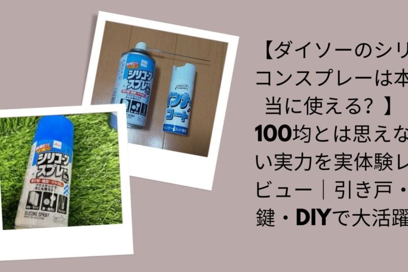 ダイソーのシリコンスプレー本当に使える？レビュー, 100均ダイソー シリコンスプレー実体験評, ダイソー シリコンスプレー引き戸鍵DIYで活躍