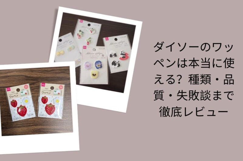 ダイソーのワッペンは本当に使える？徹底レビュー, ダイソーワッペン種類・品質評価, ダイソーワッペン実際レビュー＆失敗談, ダイソーワッペン使い方と品質検証