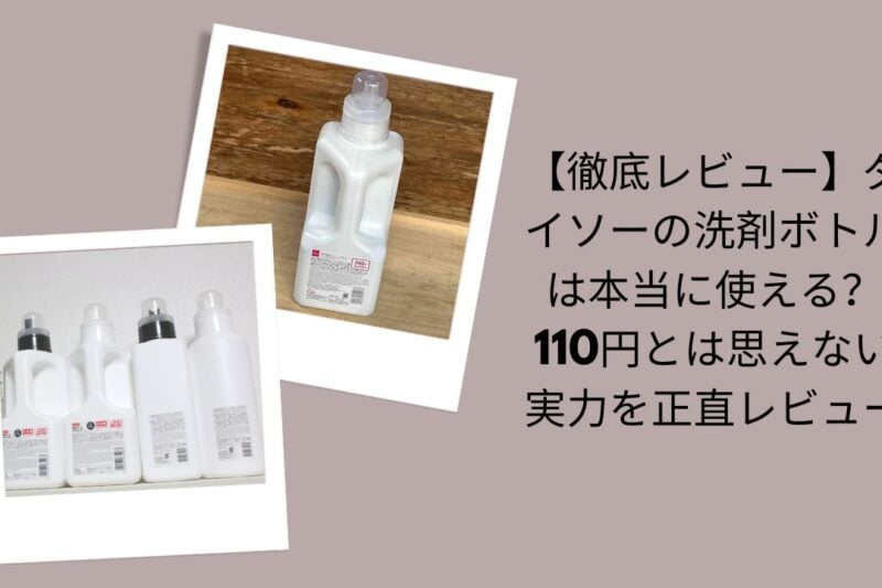 ダイソーの洗剤ボトル徹底レビュー, ダイソー洗剤ボトルは本当に使える？, ダイソー110円洗剤ボトル実力評価, ダイソー洗剤ボトル正直レビュー