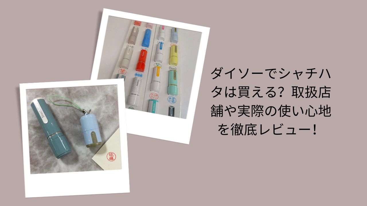 ダイソー シャチハタ 売ってる？, シャチハタ ダイソー 取扱店舗, シャチハタ 100均 使い心地, ダイソー シャチハタ レビュー, シャチハタ どこで買える