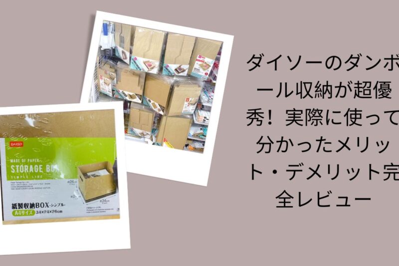 ダイソー ダンボール 収納 レビュー 使ってみた, 100均 ダンボール収納 ボックス おすすめ, ダイソー 段ボール収納 メリット デメリット, ダンボール 収納 アイデア ダイソー グッズ
