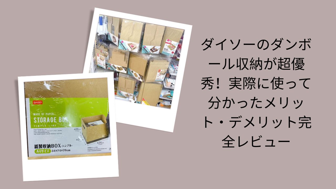 ダイソー ダンボール 収納 レビュー 使ってみた, 100均 ダンボール収納 ボックス おすすめ, ダイソー 段ボール収納 メリット デメリット, ダンボール 収納 アイデア ダイソー グッズ