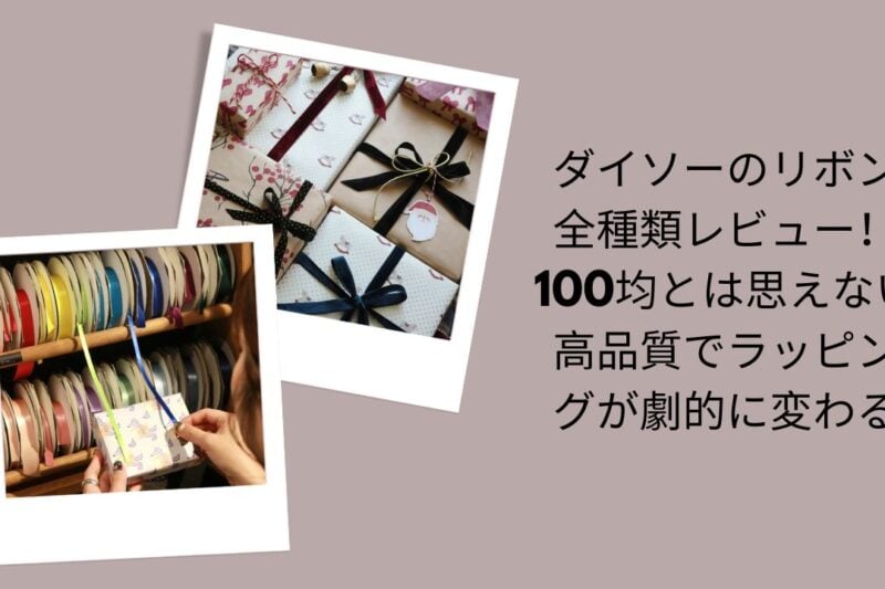 ダイソー リボン 全種類 レビュー 高品質, 100均 リボン ラッピング おすすめ, ダイソー リボン 種類 サイズ 素材 一覧, ラッピング リボン ダイソー 使い方 アイデア