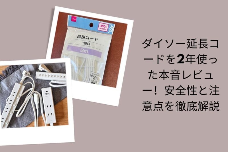 ダイソー 延長コード レビュー 2年使った, 100均 延長コード 安全性 注意点, ダイソー 電源タップ 延長コード 何W 対応, 延長コード 発熱 火災 リスク 対策
