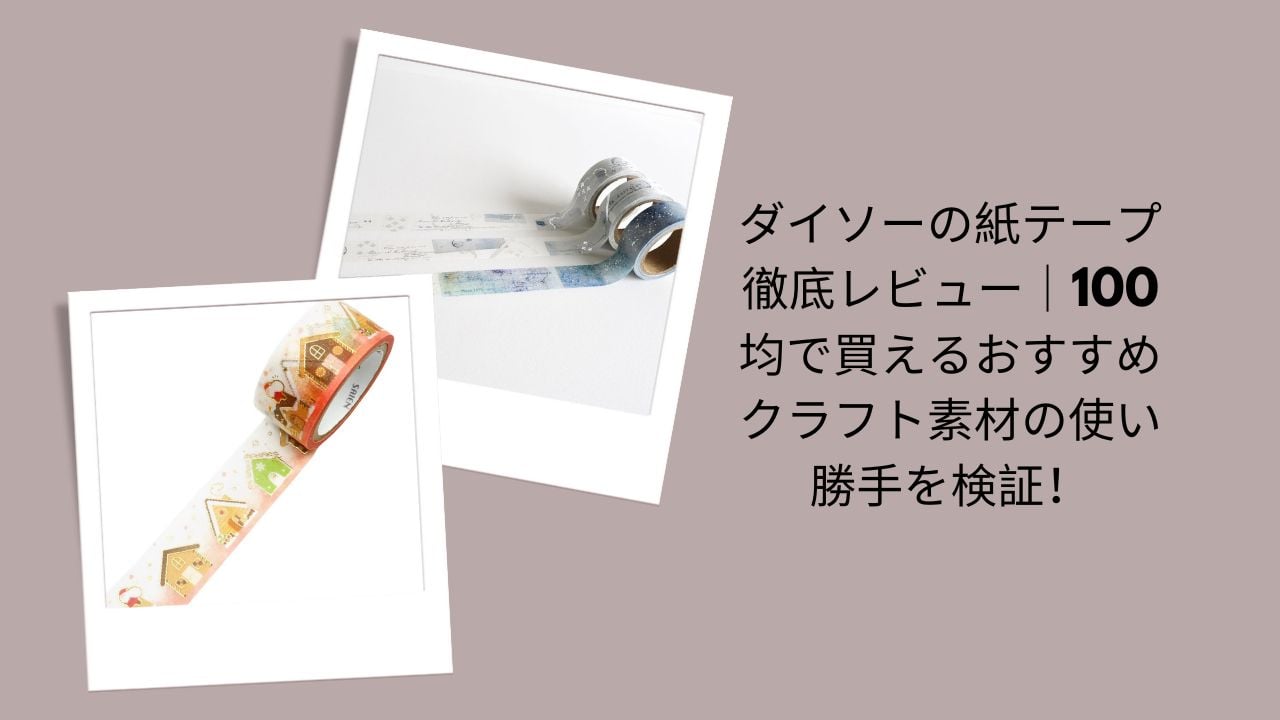 ダイソー 紙テープ レビュー, 紙テープ 100均 使い勝手, 紙テープ クラフト ダイソー, 紙テープ DIY おすすめ, 100均 クラフト 素材 レビュー