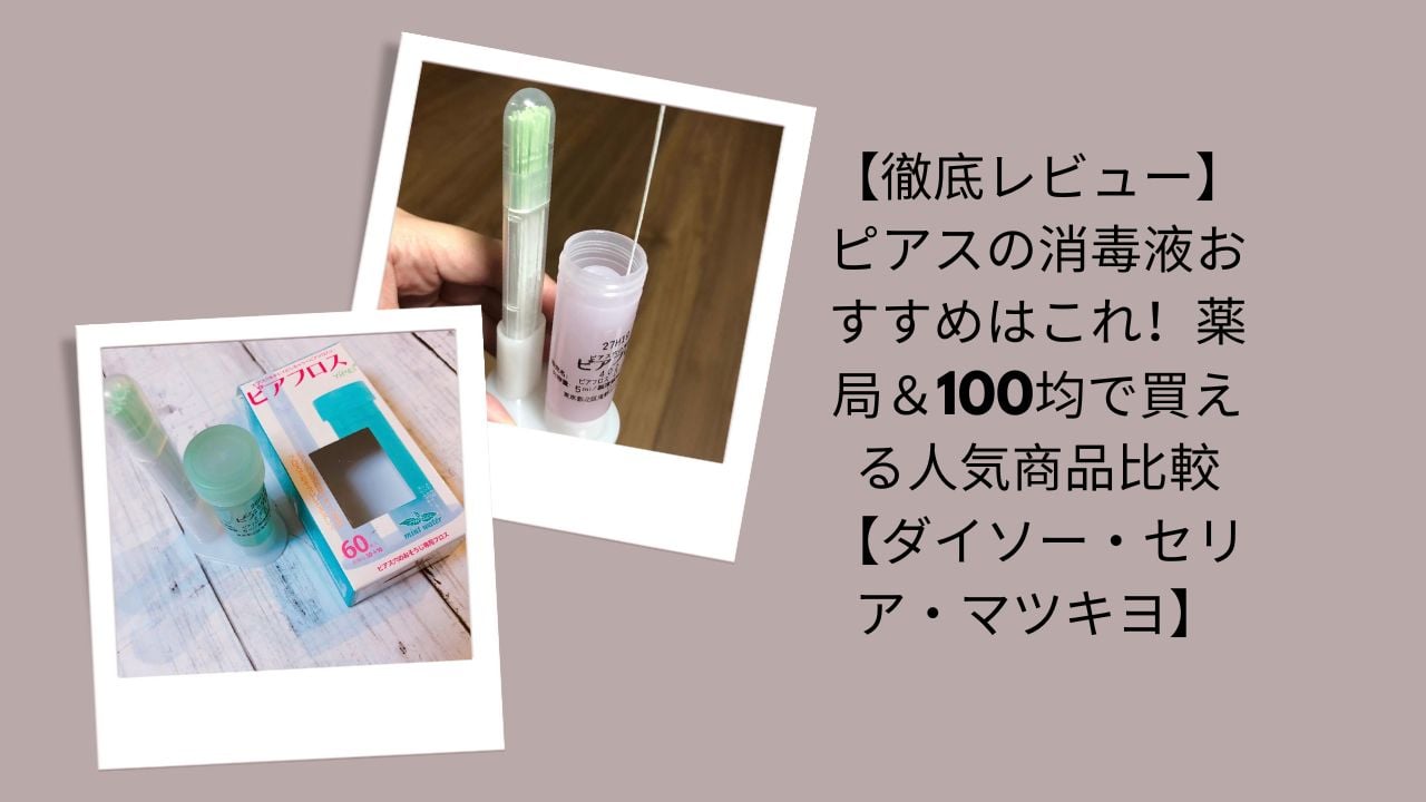 ピアス 消毒液 おすすめ, ピアス 消毒 薬局, ピアス 消毒液 ダイソー セリア, ピアス 消毒 マツキヨ, ピアス ケア 消毒 比較, ピアス 開けた後 消毒