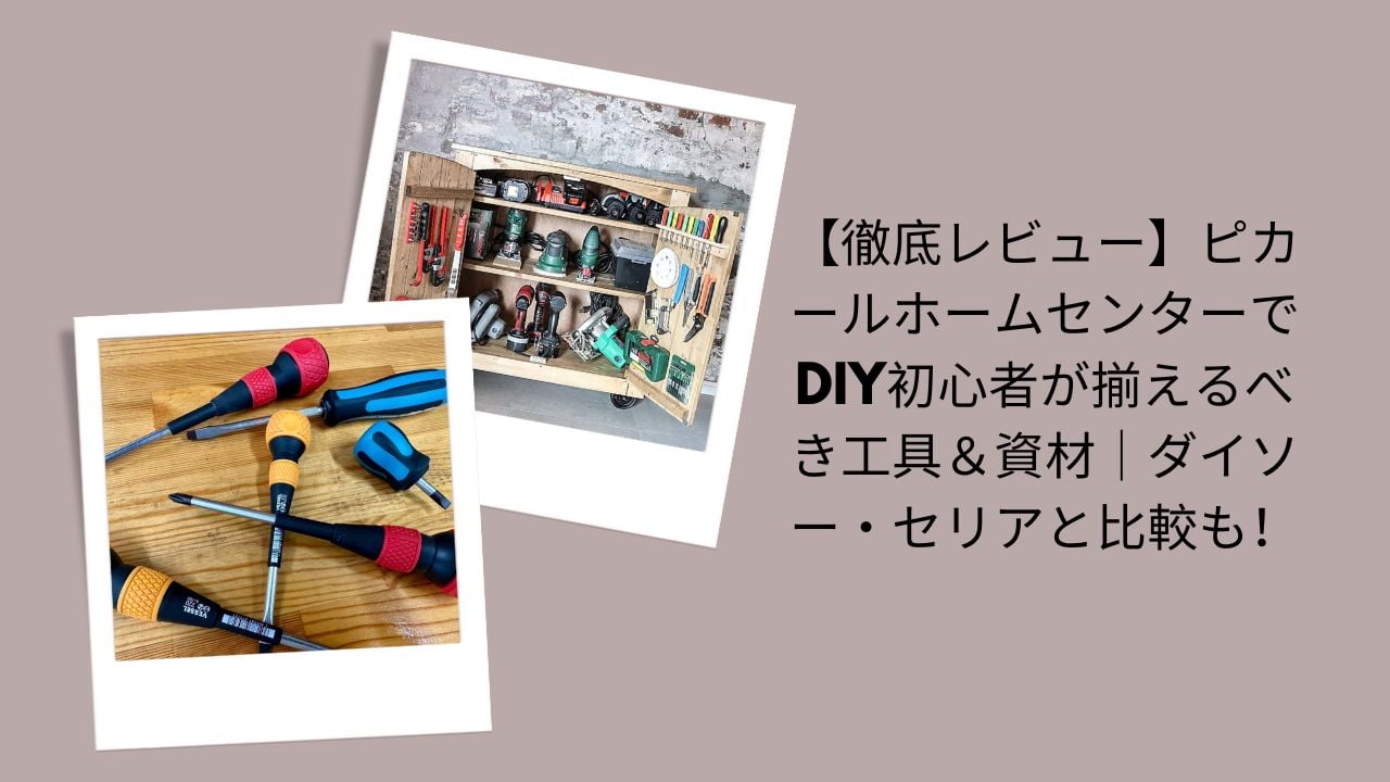 ピカール ホームセンター, ピカール DIY 初心者, DIY 工具 揃えるべき, ホームセンター DIY 資材, ピカール ダイソー セリア 比較, DIY 初心者 おすすめ 工具