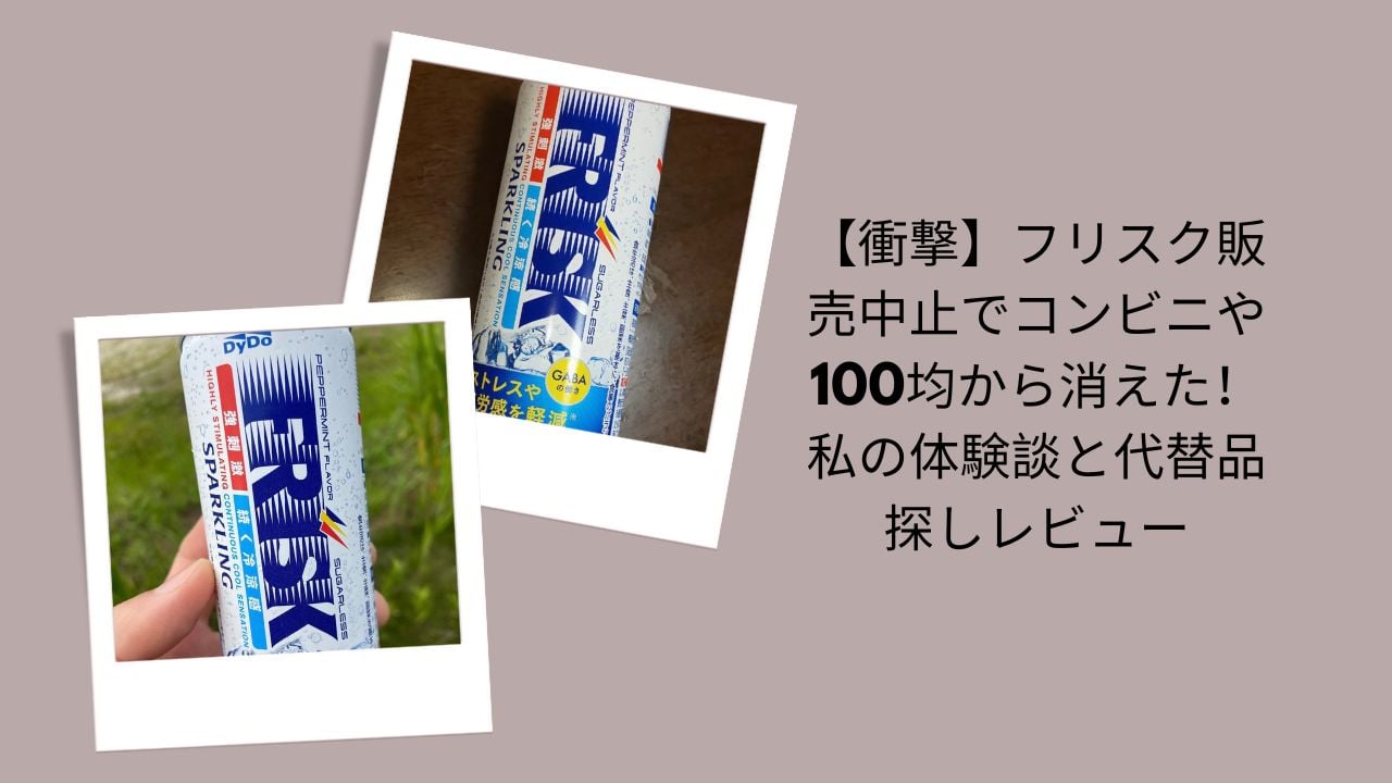 フリスク 販売中止, フリスク コンビニ 消えた, フリスク 100均 売ってない, フリスク 代替品, フリスク なぜ販売終了, フリスク 体験談