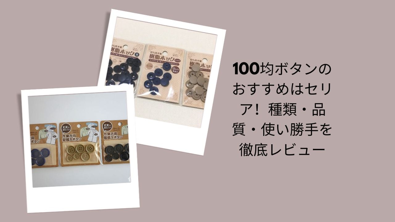 ボタン 100均 セリア, セリア ボタン レビュー, 100均 ボタン 種類, ボタン 手芸 100均, ボタン 品質 比較, セリア 手芸用品 おすすめ