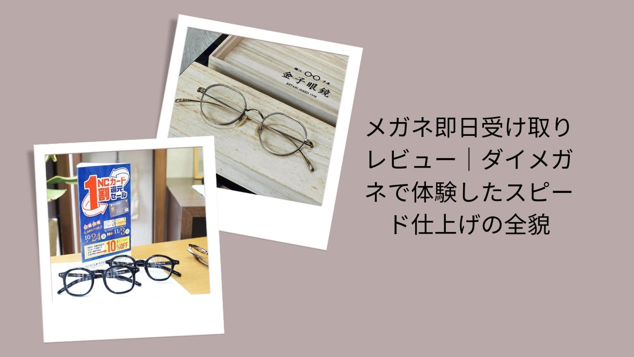メガネ 即日受け取り, ダイメガネ 即日 仕上がり, メガネ スピード仕上げ, メガネ 即日 レビュー, ダイメガネ 口コミ 実体験