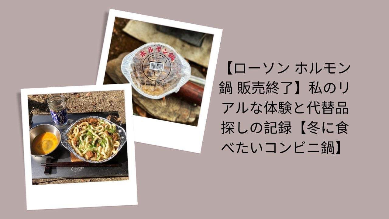 ローソン ホルモン鍋 販売終了, ローソン 鍋 冬 メニュー, コンビニ 鍋 代替品, ローソン 鍋 売ってない, コンビニ 鍋 レビュー