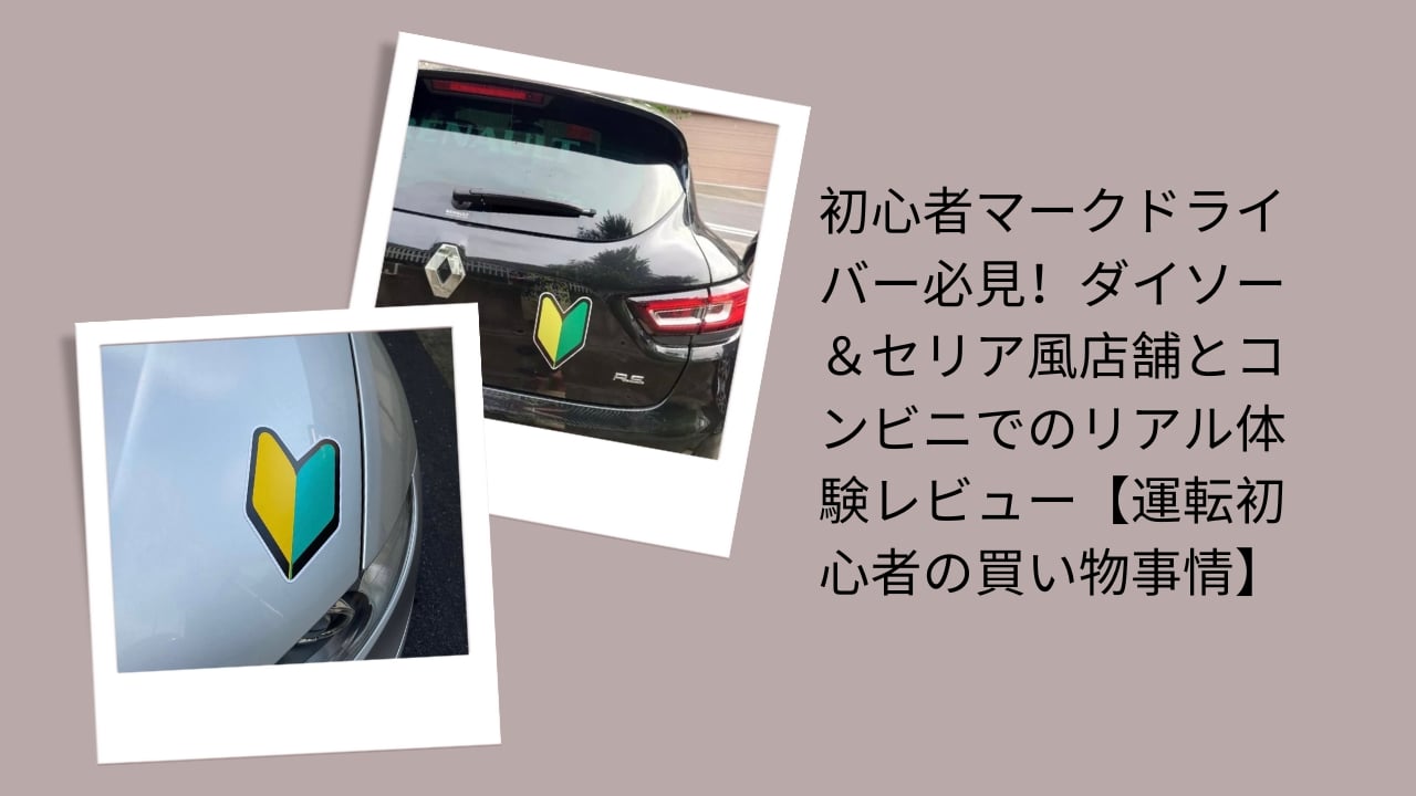 初心者マーク ドライバー 買い物, 運転初心者 ダイソー セリア, 初心者マーク どこで買える コンビニ, 運転初心者 グッズ 100均