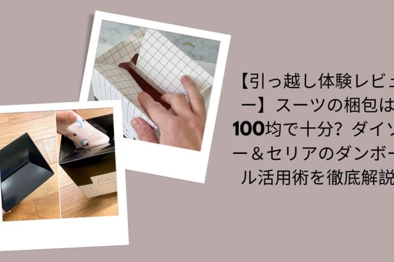 引っ越し体験レビュー｜スーツ梱包は100均で十分？, ダイソー＆セリアダンボール活用術徹底解説, 100均でスーツ梱包レビュー, ダイソー・セリア引っ越し用ダンボール評価
