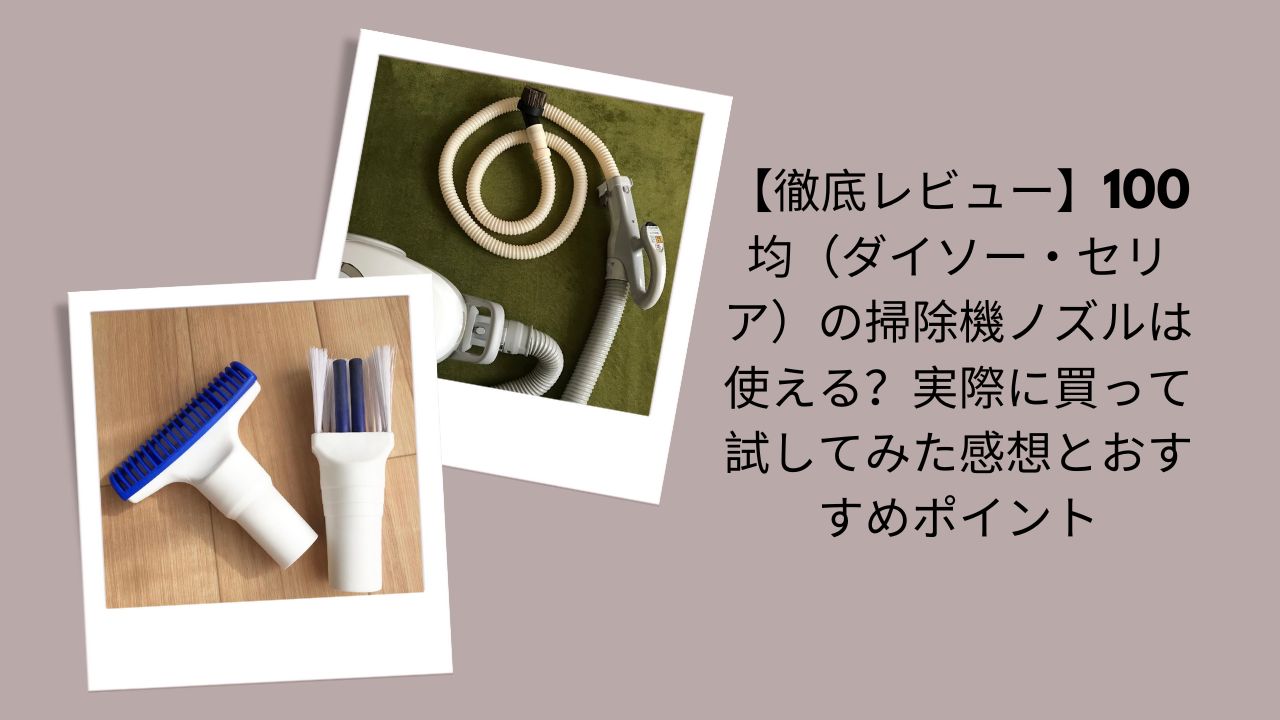掃除機 ノズル 100均, ダイソー 掃除機 ノズル レビュー, セリア 掃除機 ノズル 使える？, 掃除機 アタッチメント 100均, 掃除機 ノズル 比較, 100均 掃除グッズ レビュー