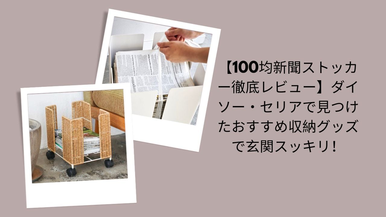 新聞ストッカー 100均, 新聞 収納 ダイソー セリア, 新聞ホルダー 玄関, 新聞 まとめる グッズ, 100均 収納 レビュー