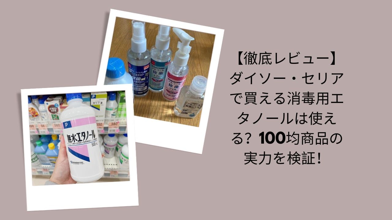 消毒用エタノール 100均, ダイソー 消毒用エタノール レビュー, セリア エタノール 使える？, 消毒用エタノール 比較, 100均 消毒液 実力, エタノール 消毒 効果