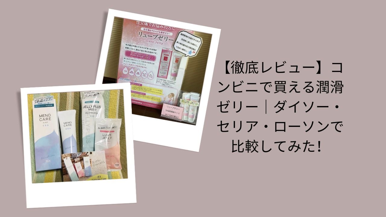 潤滑ゼリー コンビニ, 潤滑ゼリー ダイソー セリア, 潤滑ゼリー ローソン, 潤滑ゼリー 100均 比較, 潤滑ゼリー 使い心地 レビュー