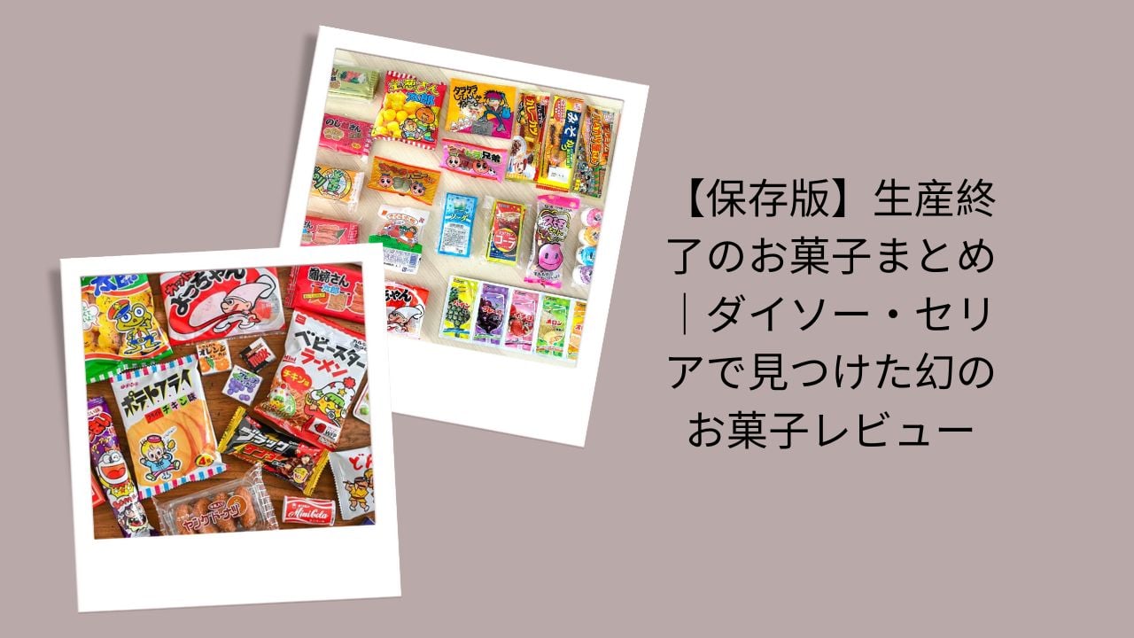 生産終了 お菓子 まとめ, 販売終了 お菓子 一覧, 幻のお菓子 ダイソー セリア, 生産終了 お菓子 レビュー, 懐かしい お菓子 どこで買える