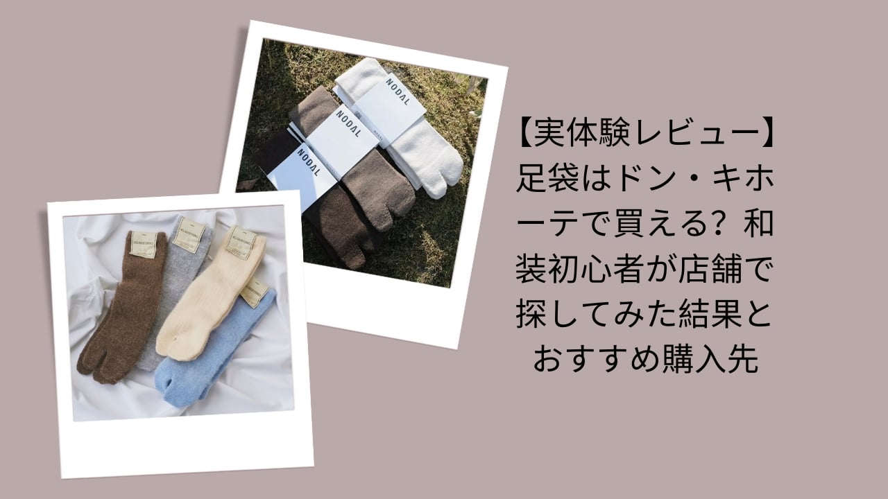 足袋 ドンキホーテ 売ってる？, 足袋 どこで買える 初心者, 足袋 ドンキ 実体験レビュー, 和装 初心者 足袋 購入