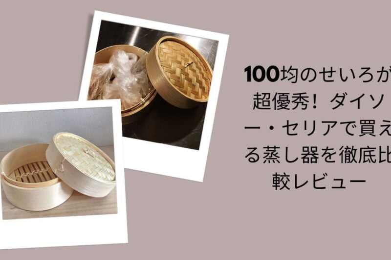 100均せいろ徹底比較レビュー, ダイソー・セリアのせいろ＆蒸し器比較, 100均せいろが超優秀！実際に使って検証, ダイソー・セリア蒸し器おすすめ比較