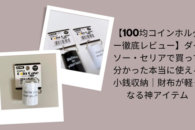 100均コインホルダー徹底レビュー, ダイソー・セリア小銭収納コインホルダー評価, 100均コインホルダーは本当に使える？, ダイソー・セリア財布が軽くなる神アイテム