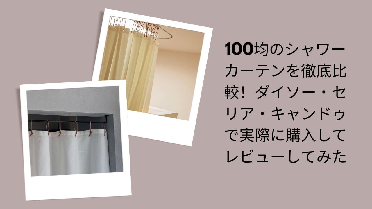 100均シャワーカーテン徹底比較, ダイソー・セリア・キャンドゥのシャワーカーテンレビュー, 100均シャワーカーテンはどれがいい？3社比較, 実際に買って検証！100均シャワーカーテン