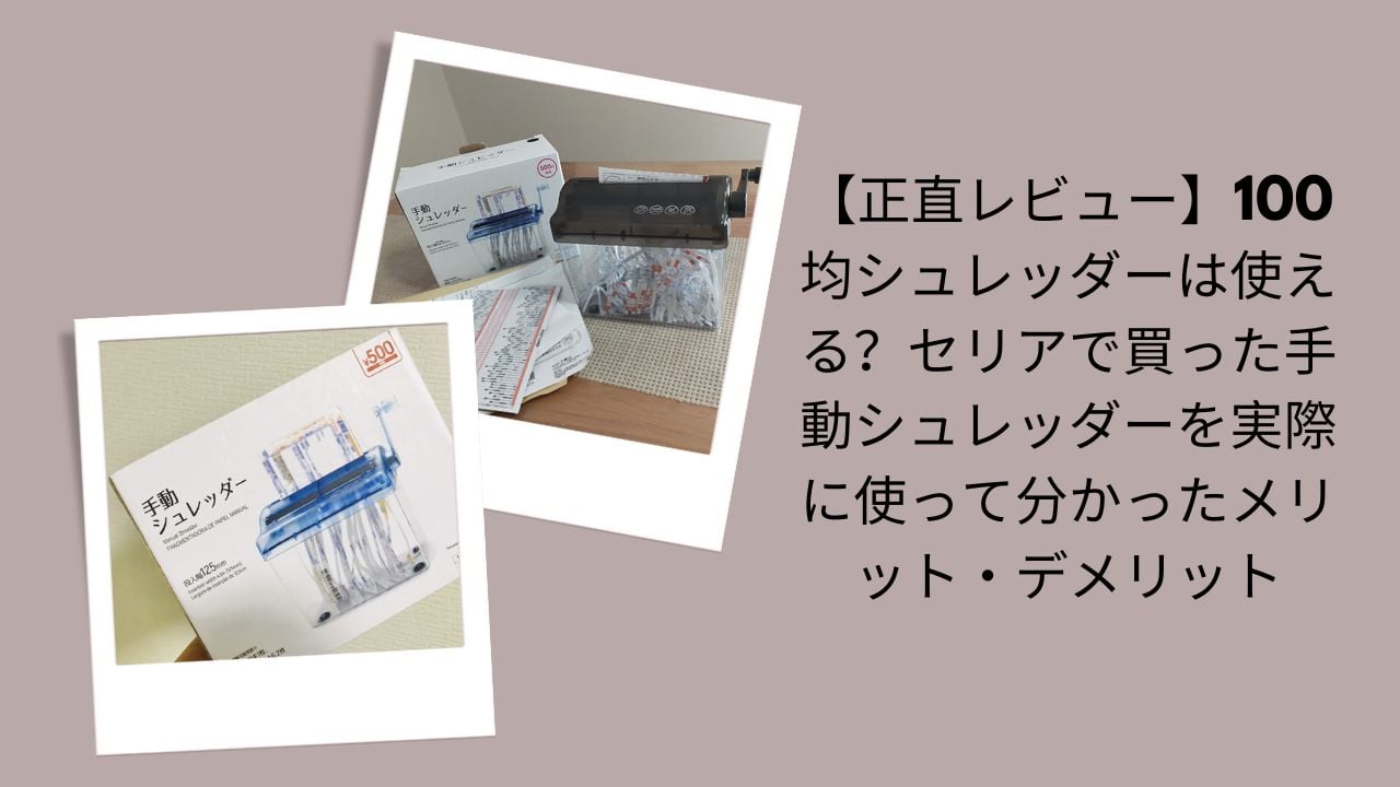 100均シュレッダーは使える？正直レビュー, セリア手動シュレッダー実体験評価, 100均シュレッダーのメリット・デメリット, セリアシュレッダー使って分かったこと
