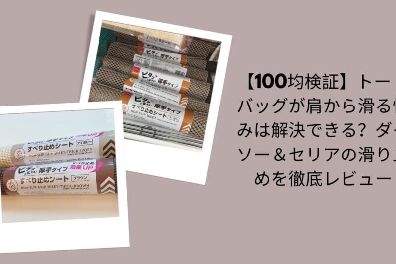 100均トートバッグ滑り止め徹底レビュー, トートバッグ肩から滑る悩みは解決できる？検証, ダイソー＆セリア滑り止め実体験レビュー, 100均トートバッグ滑り止め比較